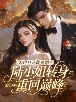 为白月光提离婚?陆小姐转身重回巅峰