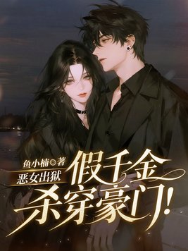 恶女出狱,假千金杀穿豪门!