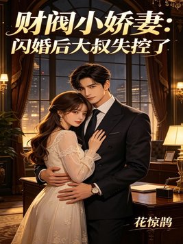 财阀小娇妻:闪婚后大叔失控了