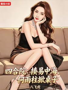 四合院:揍易中海,何雨柱掀桌子