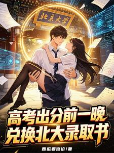 高考出分前一晚,兑换北大录取书