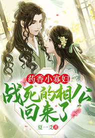 药香小寡妇:战死的相公回来了