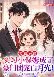 婴语满级,实习小保姆成了豪门团宠白月光!