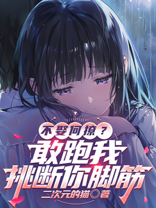 不娶何撩,敢跑我挑断你脚筋