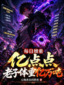 每日增重亿点点,老子体重亿万吨