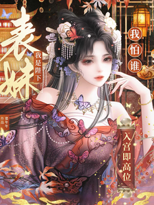 入宫即高位,我是陛下表妹我怕谁