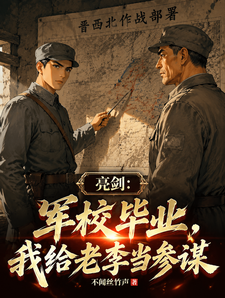 亮剑:军校毕业,我给老李当参谋