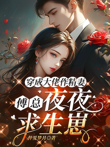 穿成大佬作精妻,傅总夜夜求生崽