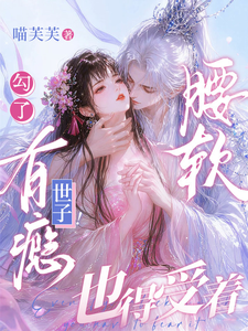 勾了有瘾世子!腰软,也得受着