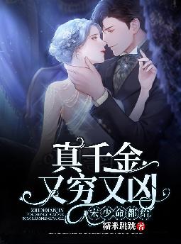 真千金又穷又凶,宋少命都给