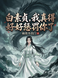 白素贞,我真得好好惩罚你了
