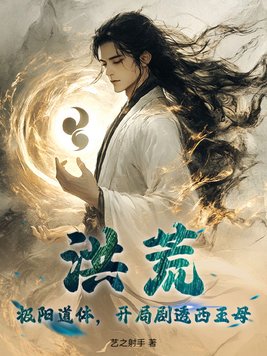 洪荒:极阳道体,开局剧透西王母