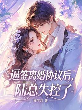 逼签离婚协议后,陆总失控了