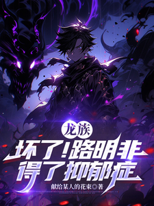 龙族:坏了!路明非得了抑郁症