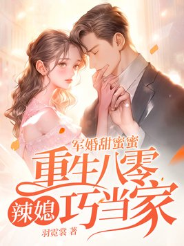军婚甜蜜蜜,重生八零辣媳巧当家