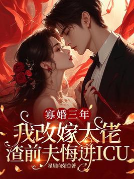 寡婚三年我改嫁大佬,渣前夫悔进ICU