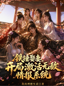 铁锤娶妻,开局激活无敌情报系统