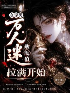 女穿男,万人迷从颜值拉满开始
