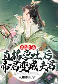 恋综指南:直播孕吐后帝君变成夫君