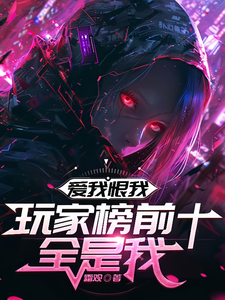 爱我恨我,玩家榜前十全是我