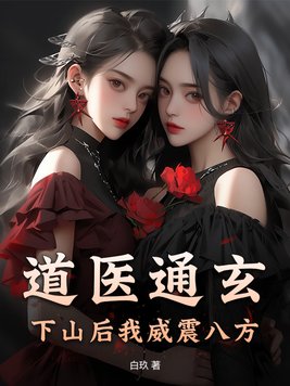 道医通玄,下山后我威震八方