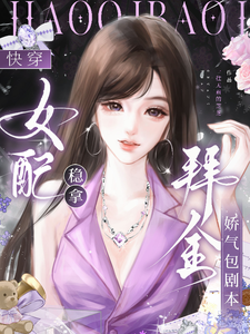 快穿:女配稳拿拜金娇气包剧本