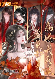 刚认的农户家人,全员都是病娇大反派?