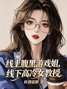 线上腹黑游戏姐,线下高冷女教授
