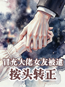 冒充大佬女友被逮,按头转正