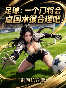 足球:一个门将会点国术很合理吧