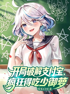 开局破解支付宝,疯狂得吃少御萝