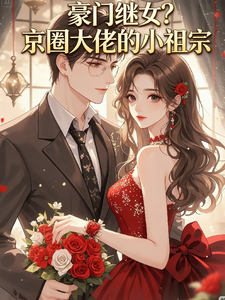豪门继女?京圈大佬的小祖宗