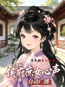 谁懂啊!侯府庶女心声自动广播