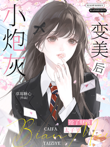 小炮灰变美后,抢了财阀太子爷