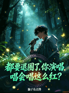 都要退圈了,你演唱会唱这么红?