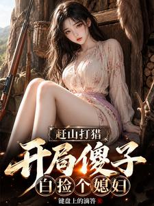 赶山打猎:开局傻子,白捡个媳妇