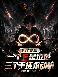 全面觉醒:一个F是垃圾,三个我