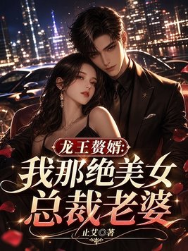 龙王赘婿:我那绝美女总裁老婆