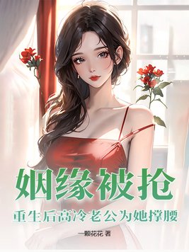 姻缘被抢,重生后高冷老公为她撑腰