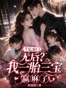 千亿豪门无后?我一胎三宝赢麻了