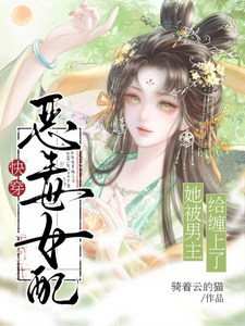 快穿:恶毒女配她被男主给缠上了