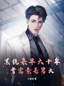 系统来早六十年,首富竟是男大?