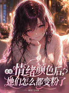 看见情绪颜色后,她们都变粉色了