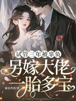 试管三年被辜负,另嫁大佬一胎多宝