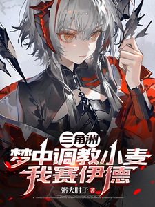 三角洲:梦中调教小麦,我赛伊德
