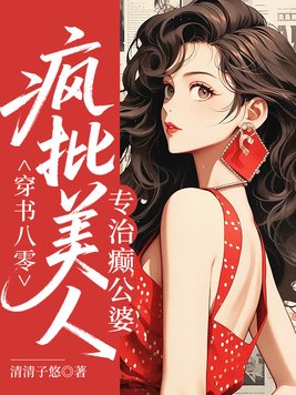 穿书八零:疯批美人专治癫公婆