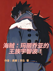海贼:玛丽乔亚的王族宇智波!