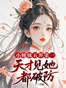 小师妹五界第一,天才见她都破防