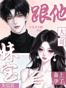 妹宝失忆后,跟他大哥备上孕了