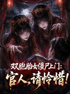 双胞胎女僵尸上门:官人,请怜惜